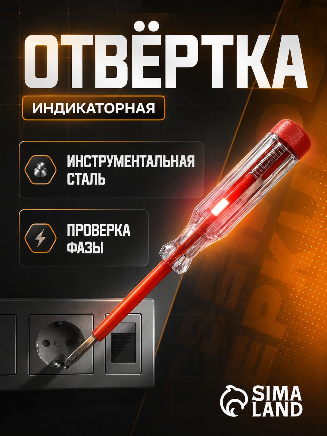 Отвертка индикаторная, шлицевая, пластиковая рукоятка, 135 мм