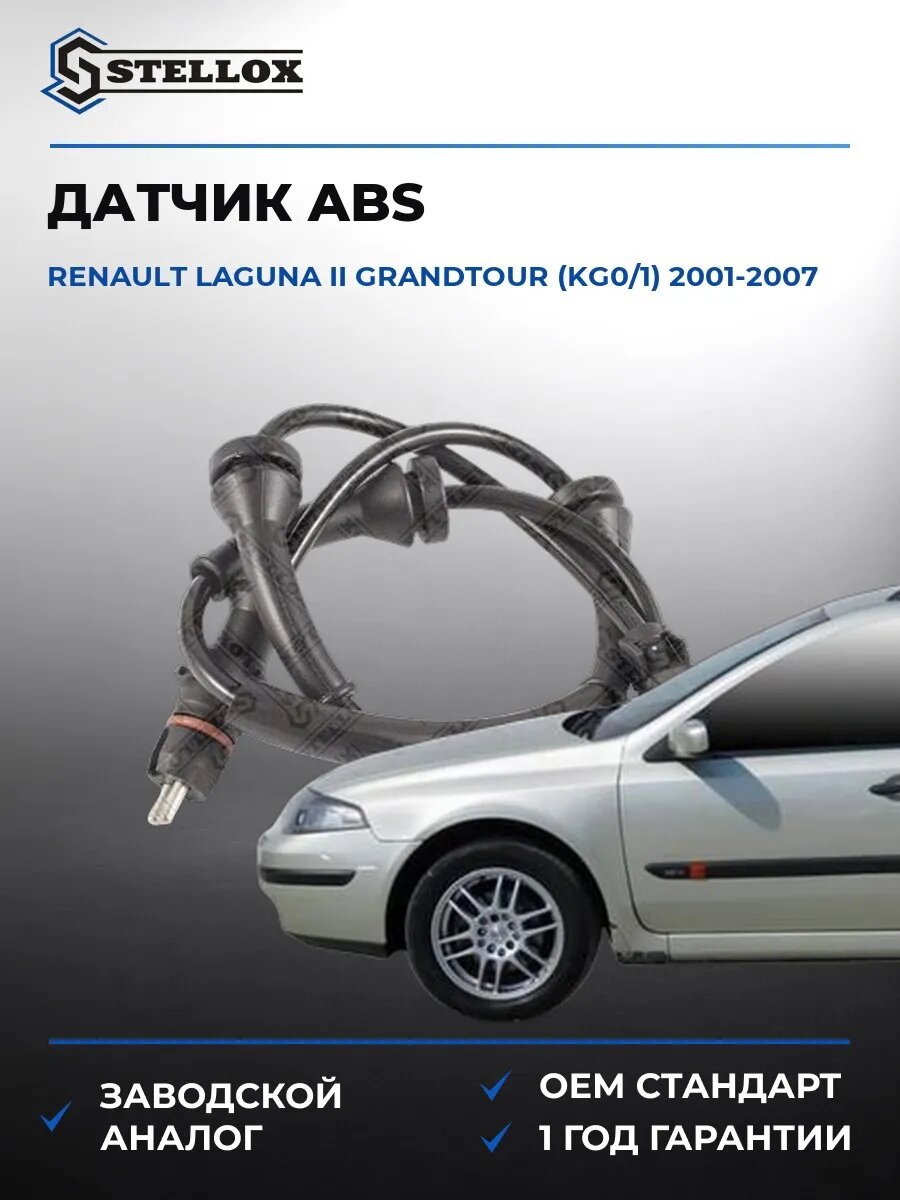 Датчик ABS Stellox 0665451SX Рено Лагуна II Грандтур Renault Laguna II Grandtour KG0 2001-2007