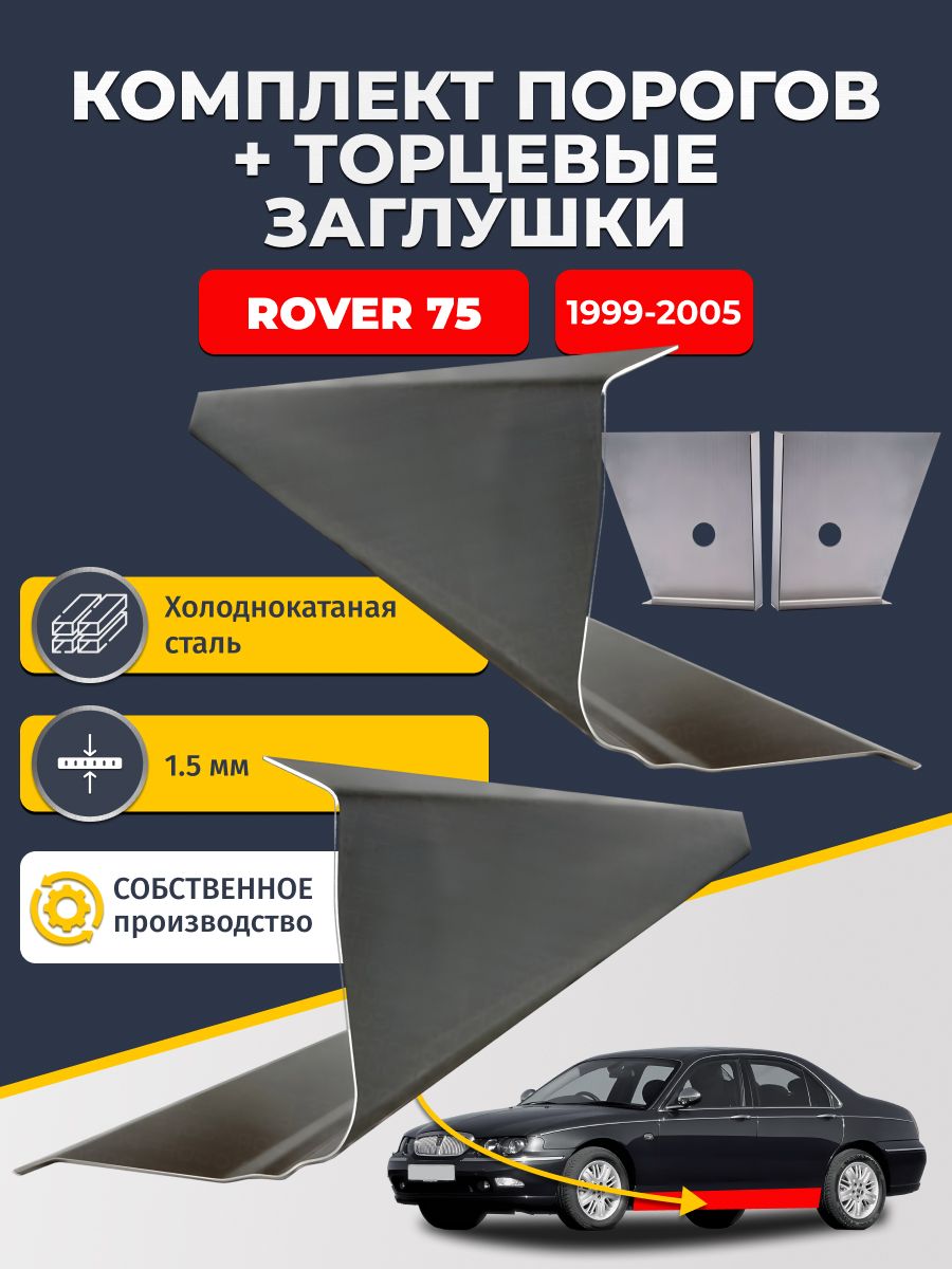 Комплект стандартных ремонтных порогов и торцевых заглушек на Rover 75 1999-2005 седан (Ровер 75), холоднокатаная сталь 1,5 мм.