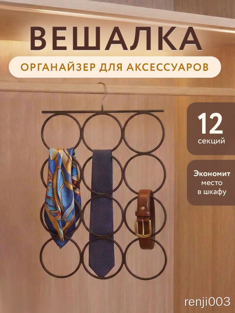 Вешалка-органайзер металлическая 12 колец черная 26х43 см для шарфов и галстуков плечики