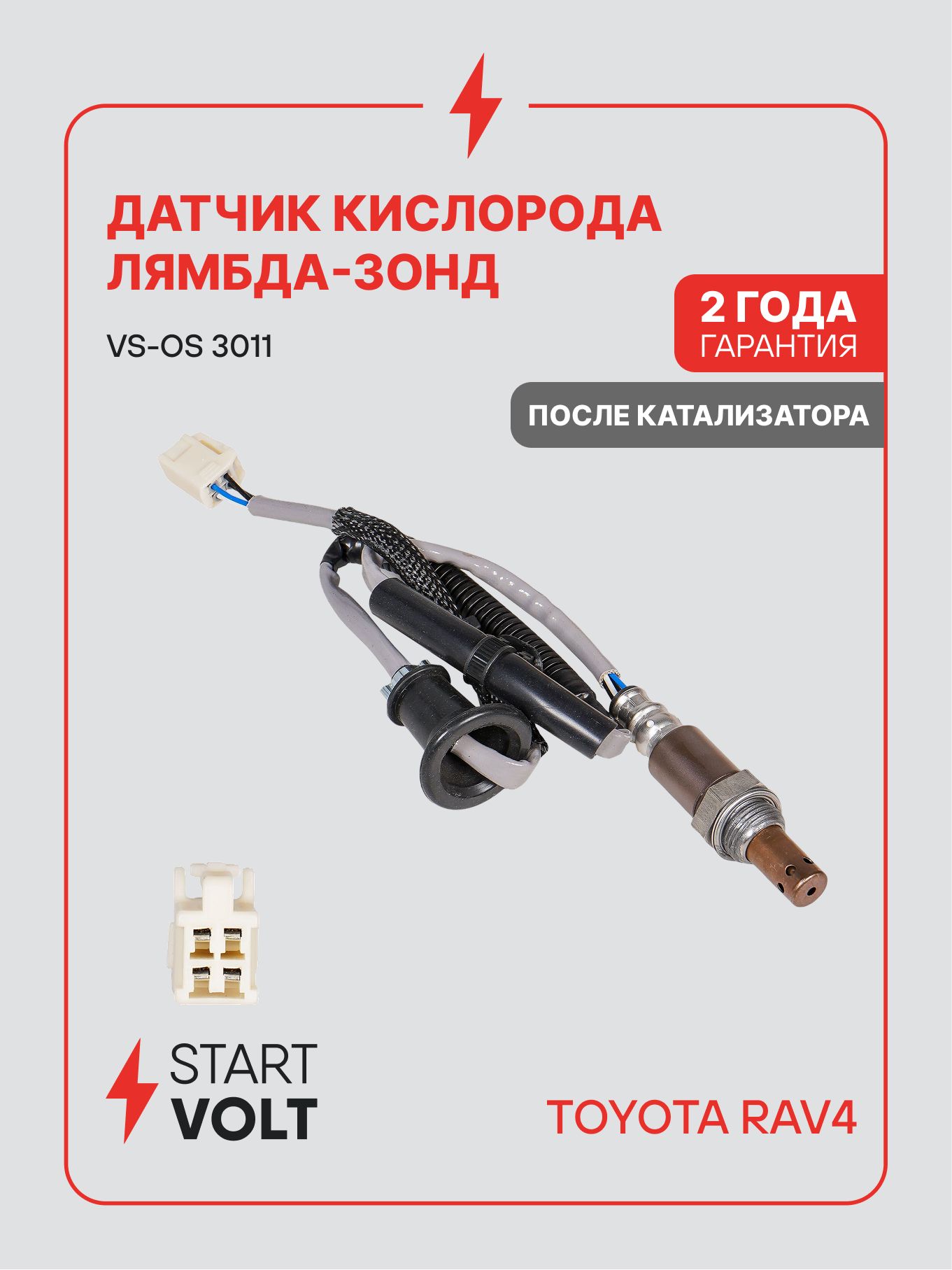 Датчик кислорода (лямбда зонд) Toyota Rav 4 (06 )/Rav 4 (13 ) 2.0i после кат. (STARTVOLT)