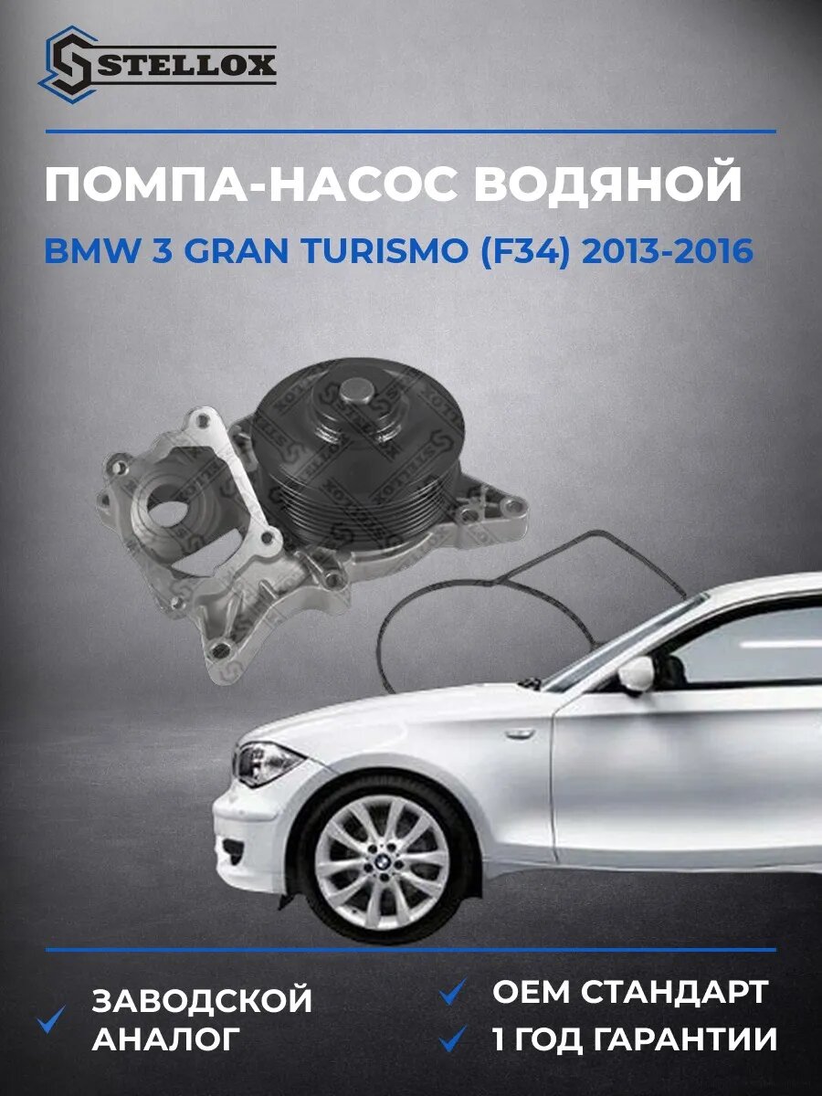 Помпа Stellox 45000317SX БМВ 3 Gran Turismo Bmw 3 Gran Turismo F34 2013-2016