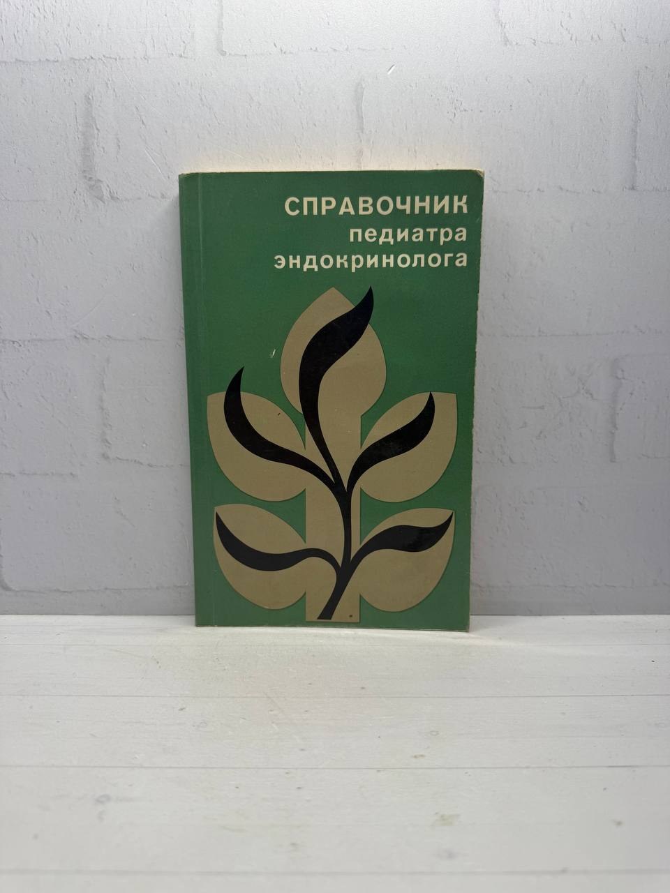 Справочник педиатра-эндокринолога. М. А. Жуковский (ред.), 1983