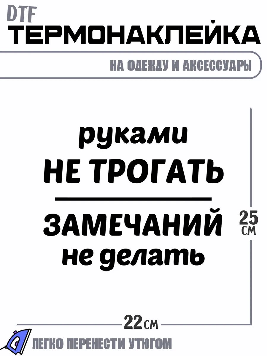 Термонаклейка руками не трогать