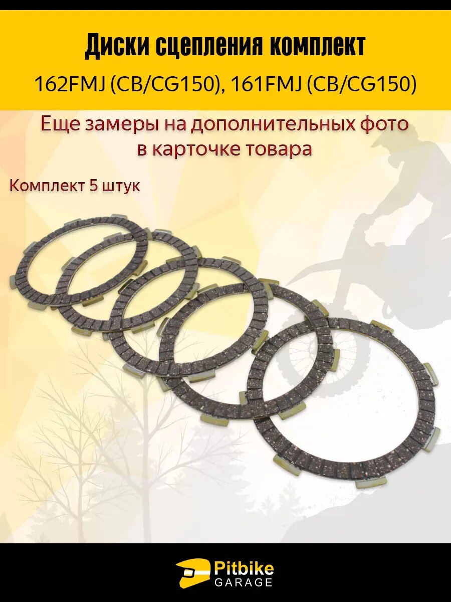 Диски сцепления для двигателя мотоцикла 162FMJ (CGN 150) — фото 1 из 1