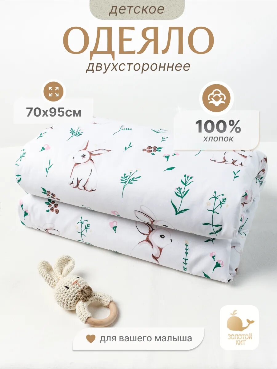 Одеяло детское для новорожденных 70х95см