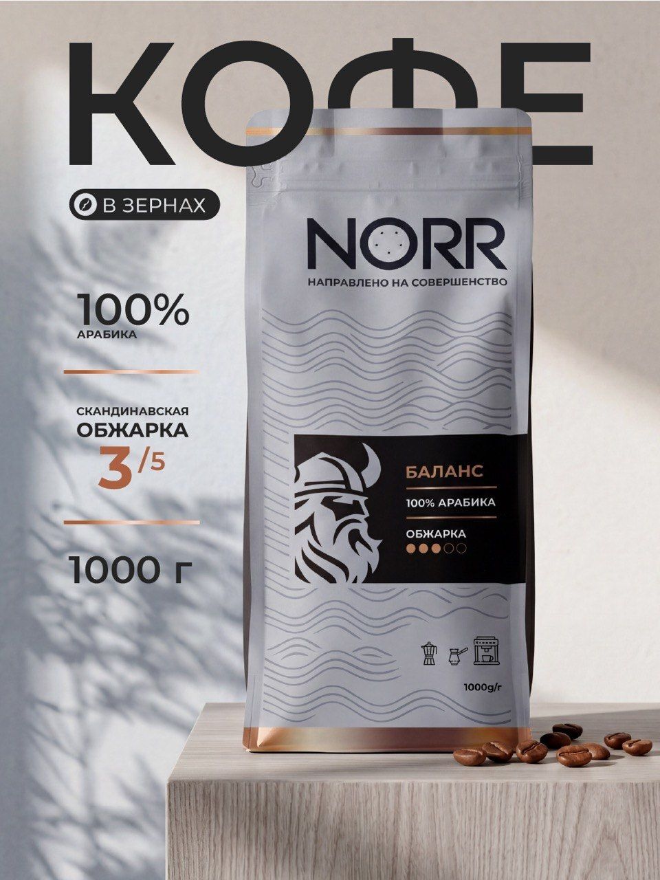 Кофе в зернах 1 кг NORR Баланс, 100% арабика. Средняя обжарка. Сбалансированный вкус с орехово-сливочными нотами.