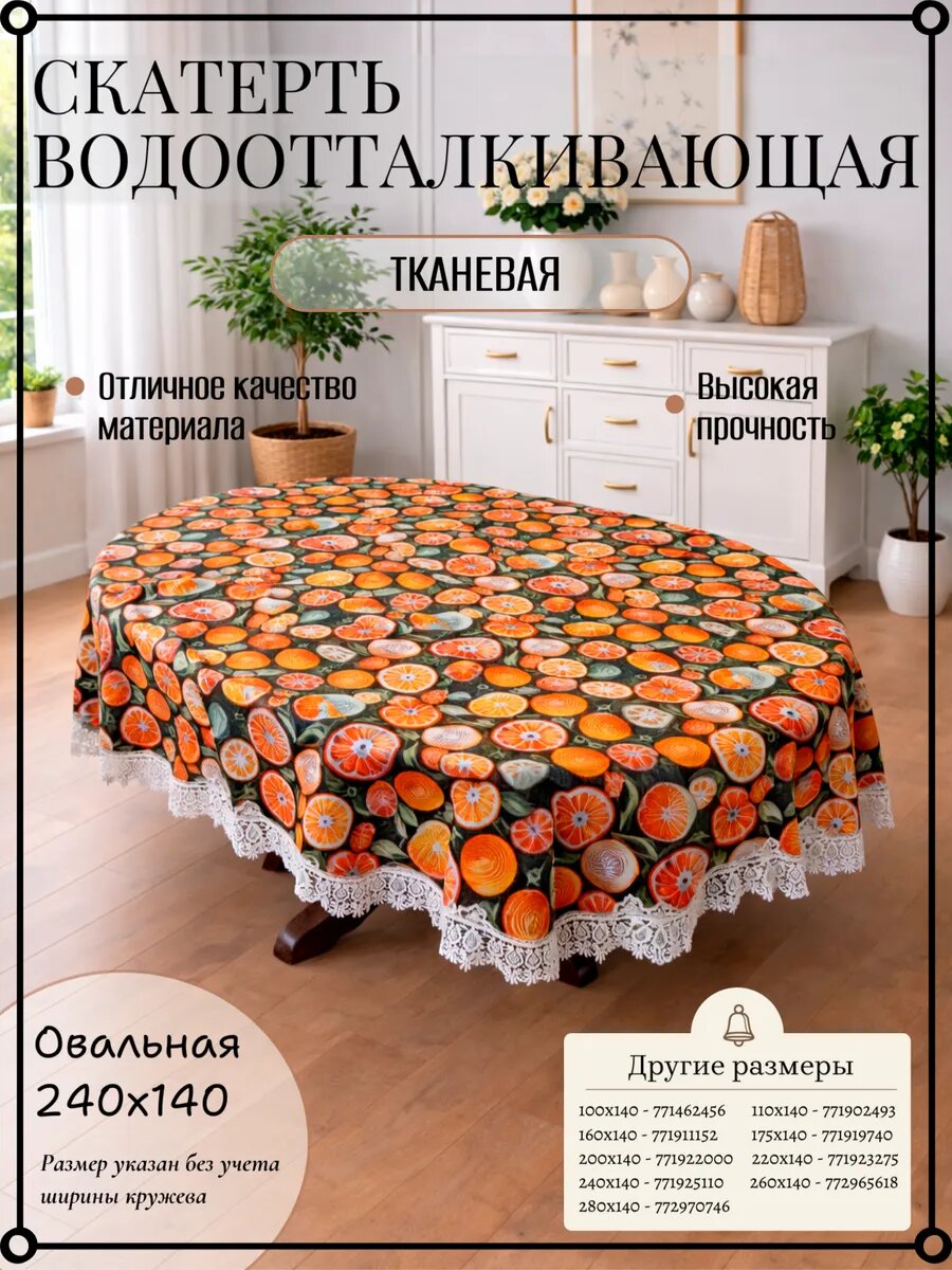 Скатерть тканевая водоотталкивающая с кружевом 240х140