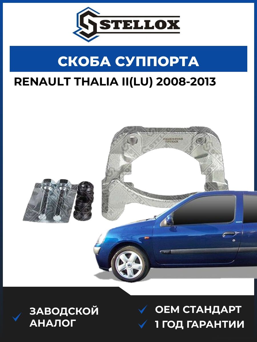 Скоба суппорта передняя левая Stellox 0591319SX Рено Талиа II Renault Thalia II LU 2008-2013