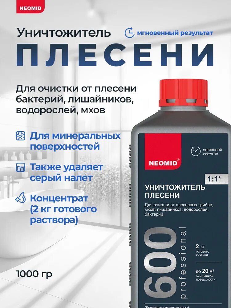 NEOMID 600 Уничтожитель плесени, концентрат 1:1, 1 л