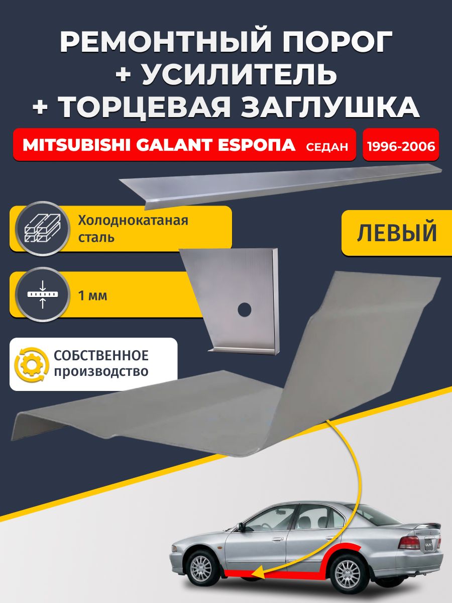 Левый стандартный ремонтный порог + усилитель + торцевая заглушка на Mitsubishi Galant Европа 1996-2006 седан (Галант 8 EU), холоднокатаная сталь 1 мм.