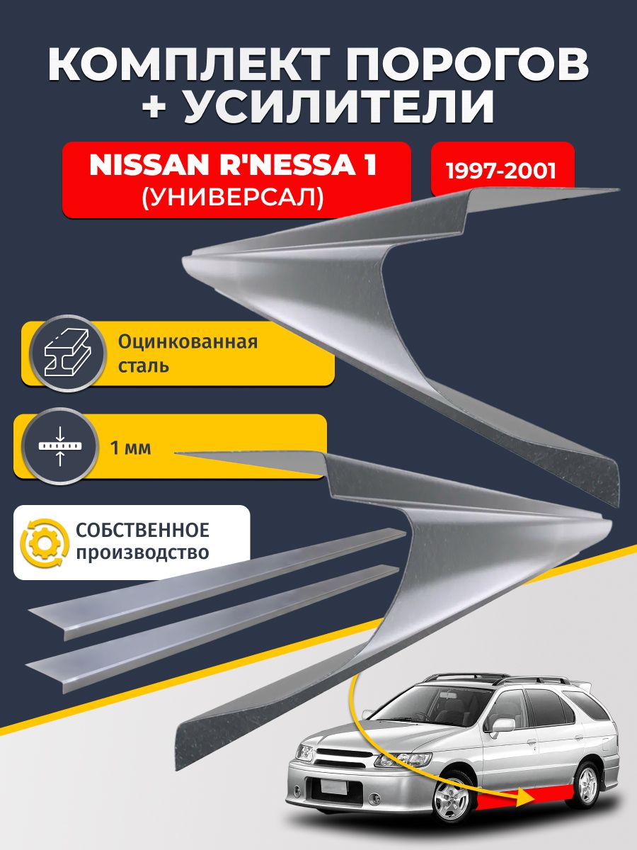 Ремонтные пороги комплект (2 шт.) и усилители (2 шт.), для Nissan R'nessa 1997-2001, оцинкованная сталь 1 мм. (Ниссан Р-несса), пороги и усилители. Кузовной ремонт.
