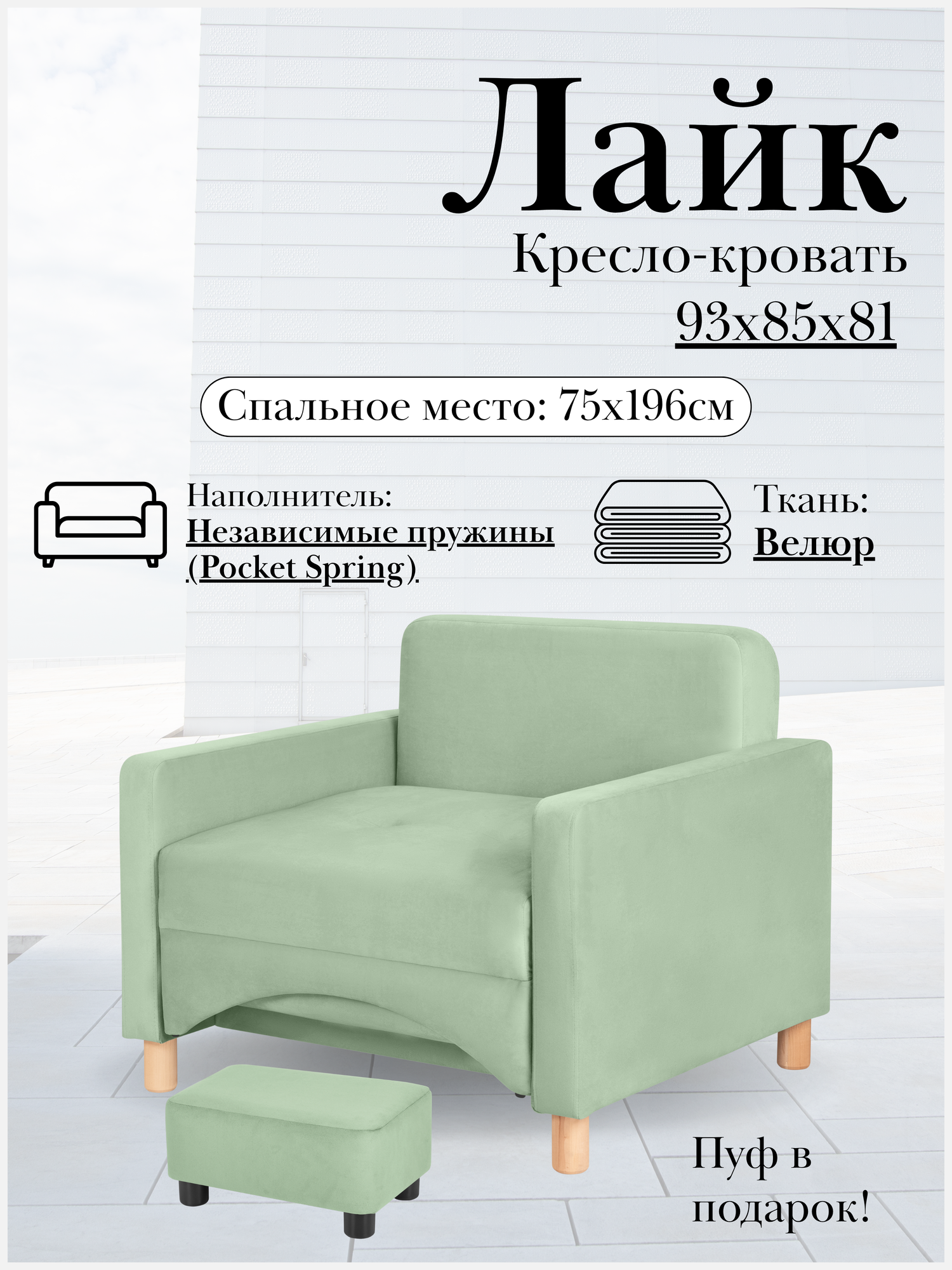 Кресло-кровать Лайк, 93х85х81, спальное место на пружинном блоке, Велюр мятный, Велутто 14