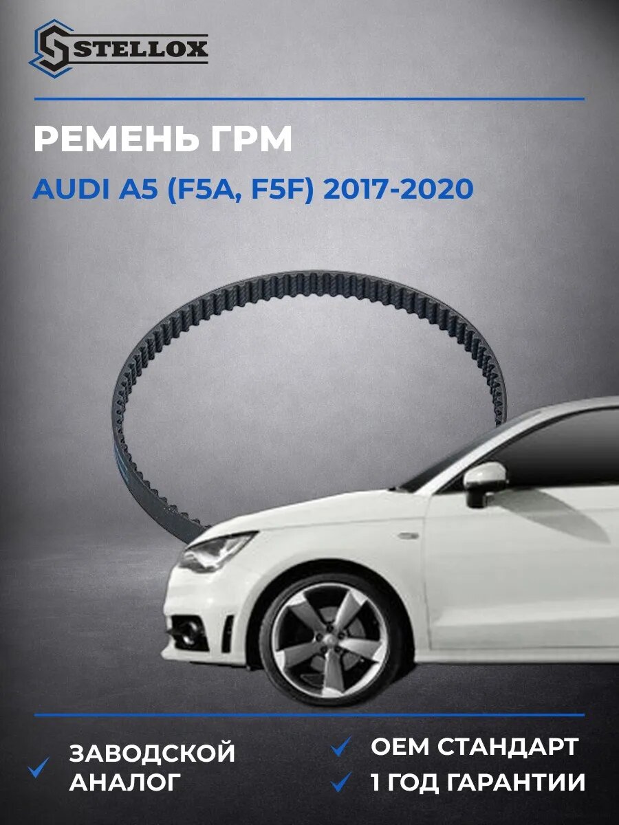 Ремень ГРМ Stellox 0941480SX Ауди A5 Audi A5 F5A 2017-2020