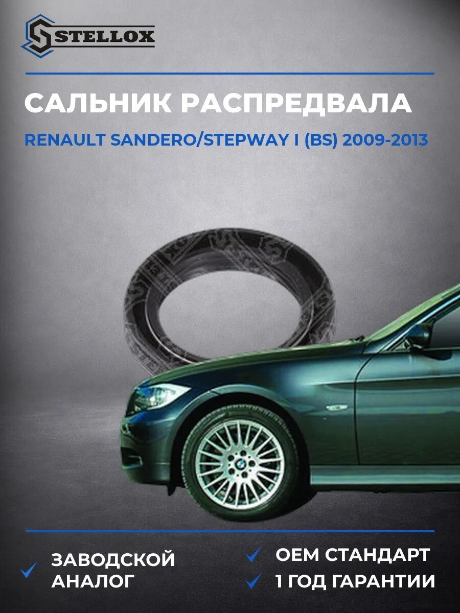 Сальник распредвала Stellox 3400005SX Рено Сандеро Степвей I Renault Sandero, Stepway I BS 2009-2013