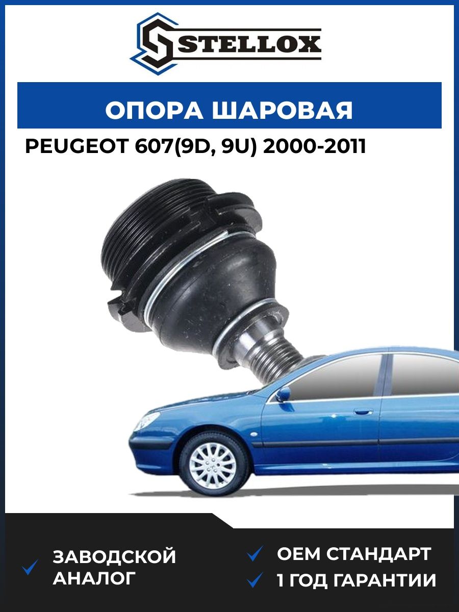 Опора шаровая Stellox 5200368ASX Пежо 607 Peugeot 607 2000-2011