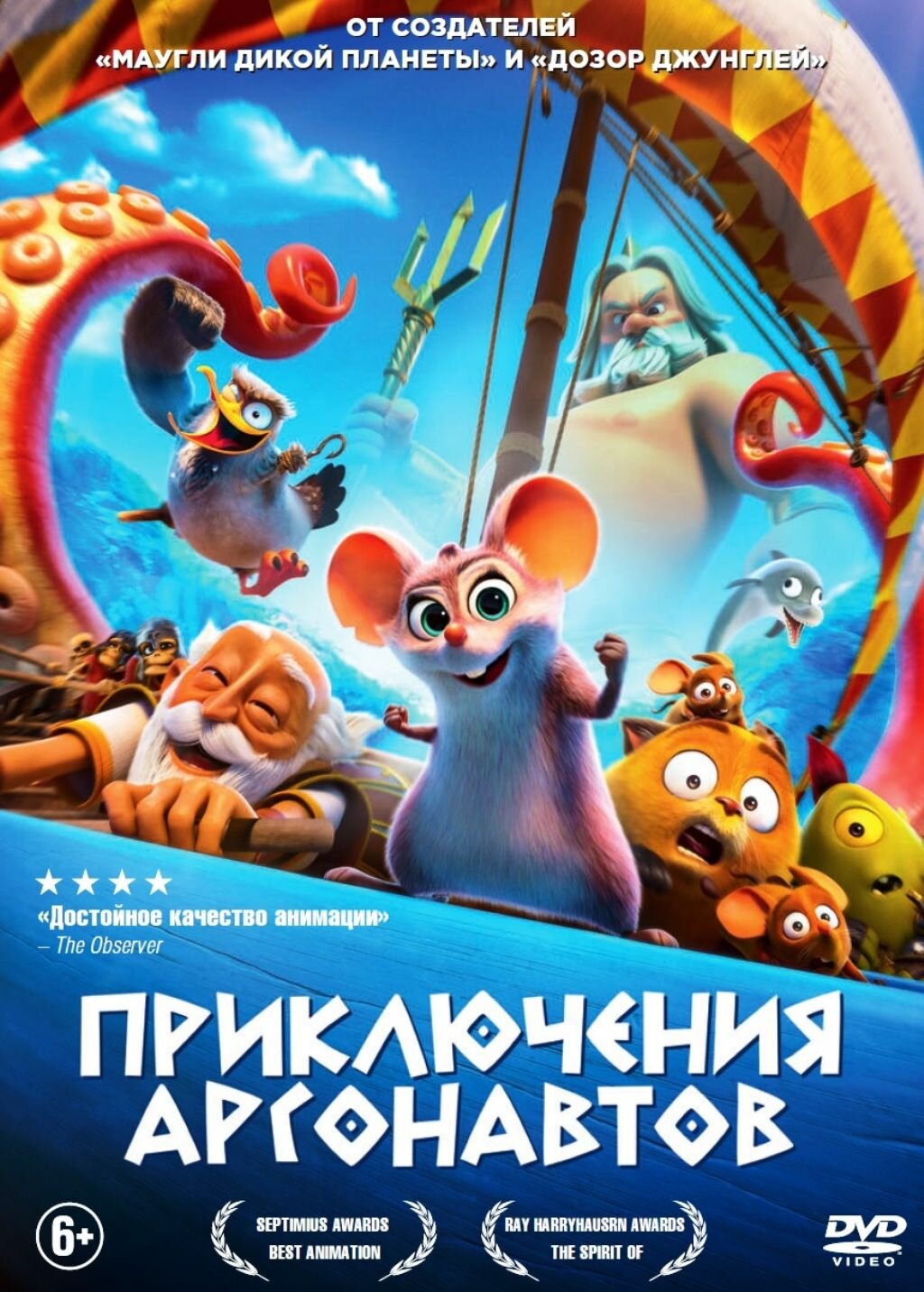 Приключения аргонавтов (DVD)