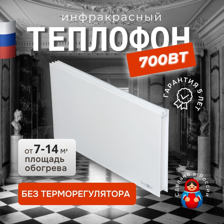 Инфракрасный электрообогреватель Теплофон 700 Вт белый ЭРГНА 0,7