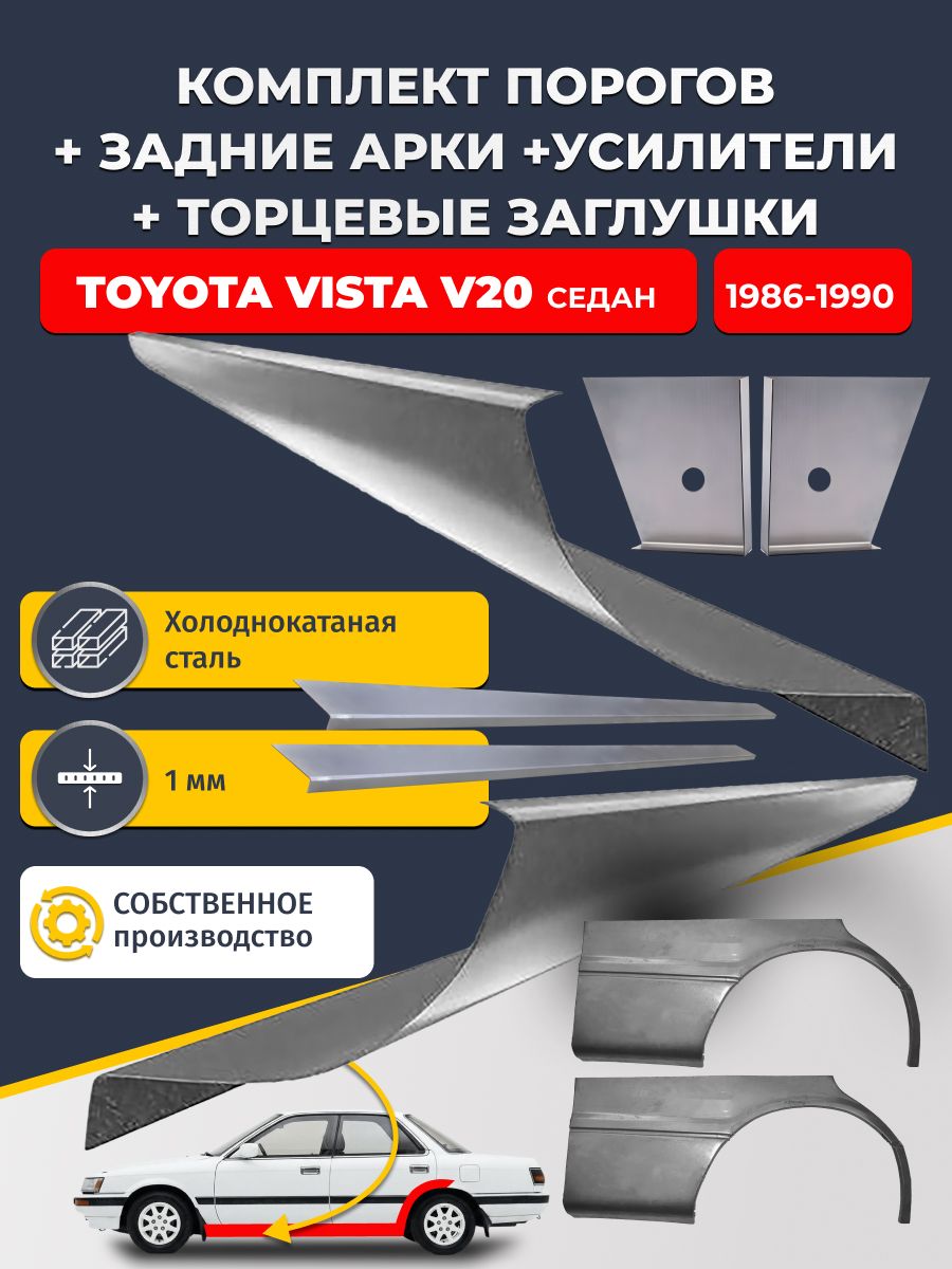 Комплект ремонтных задних арок (0,8 мм) и стандартных порогов + торцевые заглушки + усилители, на Toyota Vista V20 1986-1990 седан (Тойота Виста 2). Холоднокатаная сталь 1 мм