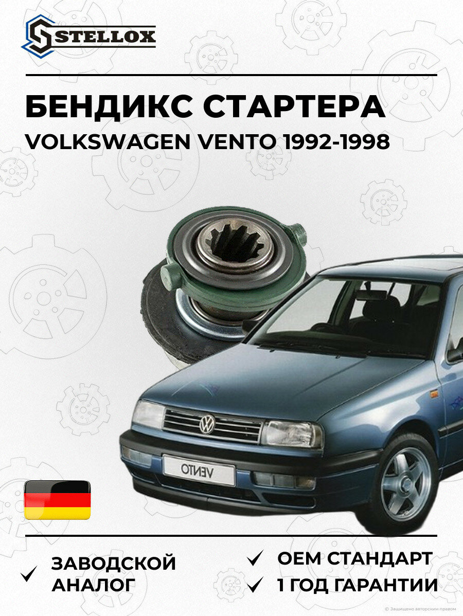 Бендикс стартера Stellox 0680120SX Фольксваген Венто Volkswagen Vento 1992-1998
