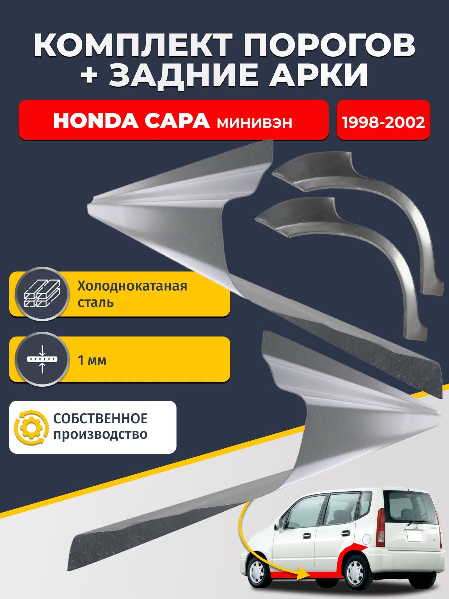 Комплект задних ремонтных арок, 0.8 мм и комплект порогов 1 мм для Honda Capa 1998-2002 Минивэн (Хонда Капа). Холоднокатаная сталь. Кузовной ремонт.