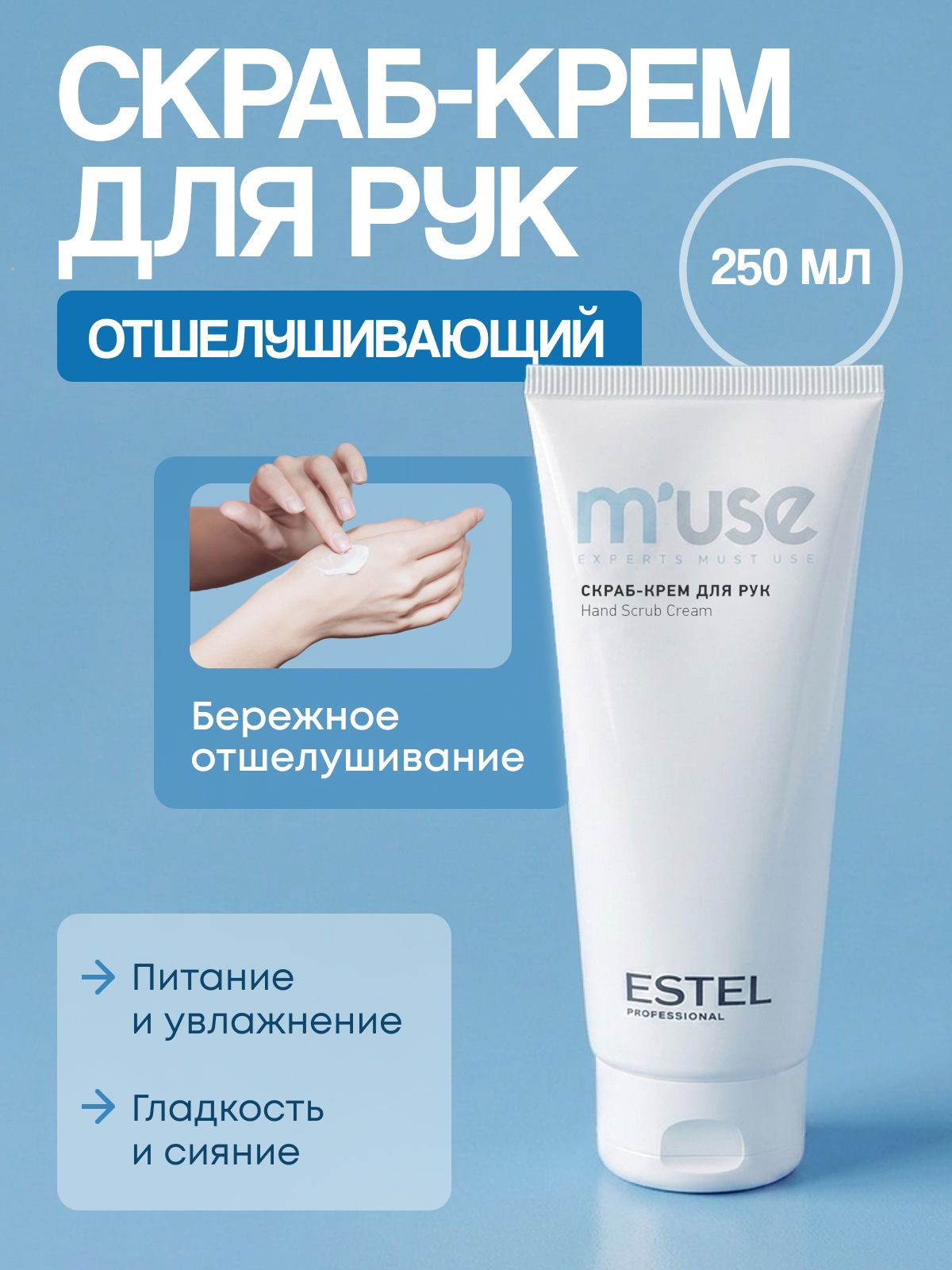 ESTEL PROFESSIONAL Профессиональный крем-скраб для рук M'USE отшелушивающий 250 мл