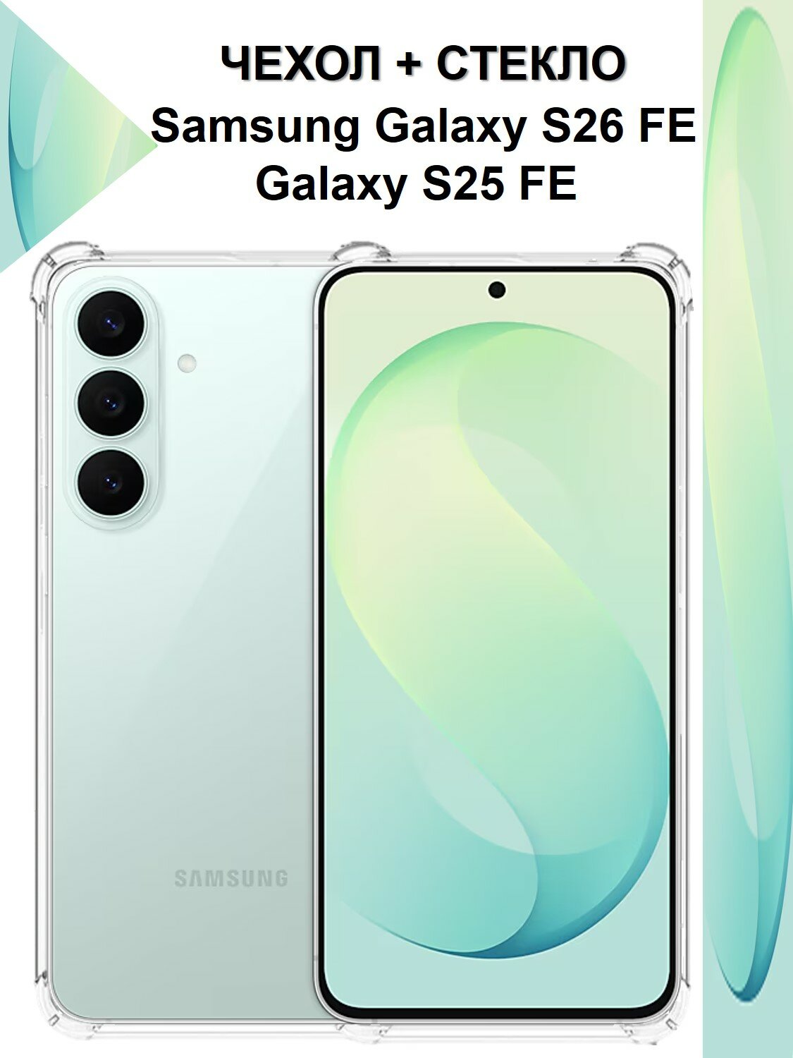 Комплект 2 в 1: Чехол с защитой камеры и углов + полноэкранное стекло для Samsung Galaxy S26 FE / Galaxy S25 FE ( Галакси С26 ФЕ )