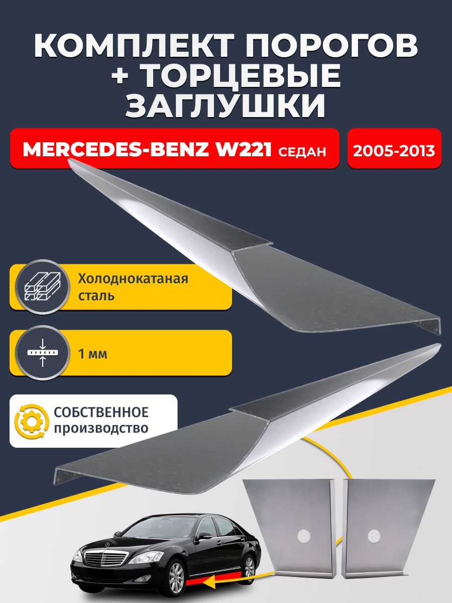 Комплект стандартных ремонтных порогов и торцевых заглушек на Mercedes-Benz W221 2005-2013 седан (Мерседес В221), холоднокатаная сталь 1 мм. Любой тип кузова. Кузовной ремонт.