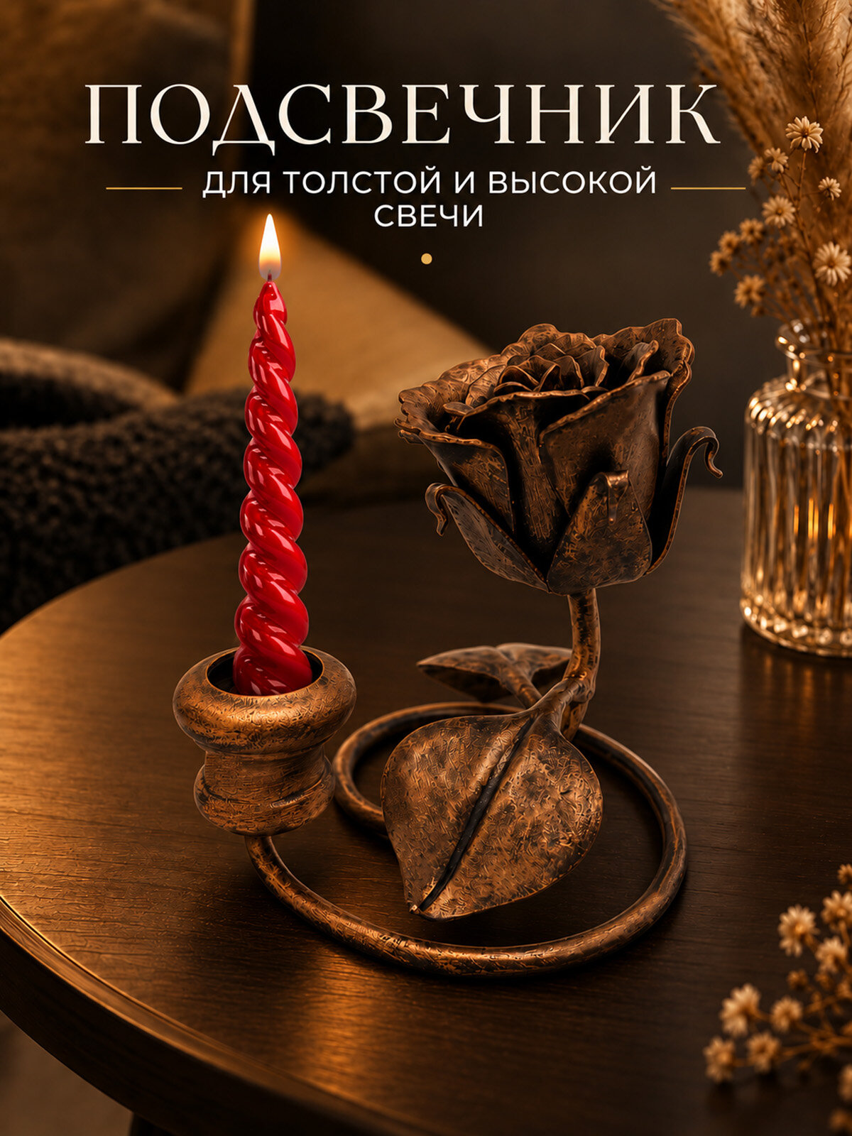 Подсвечник для толстой и высокой свечи, кованая Роза для декора и интерьера бронзовый, 1 шт