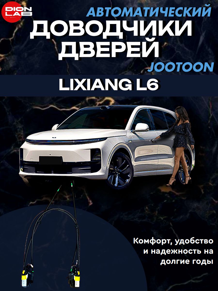 Автомобильные доводчики дверей Jootoon на LIXIANG L6 (комплект на 4 двери)