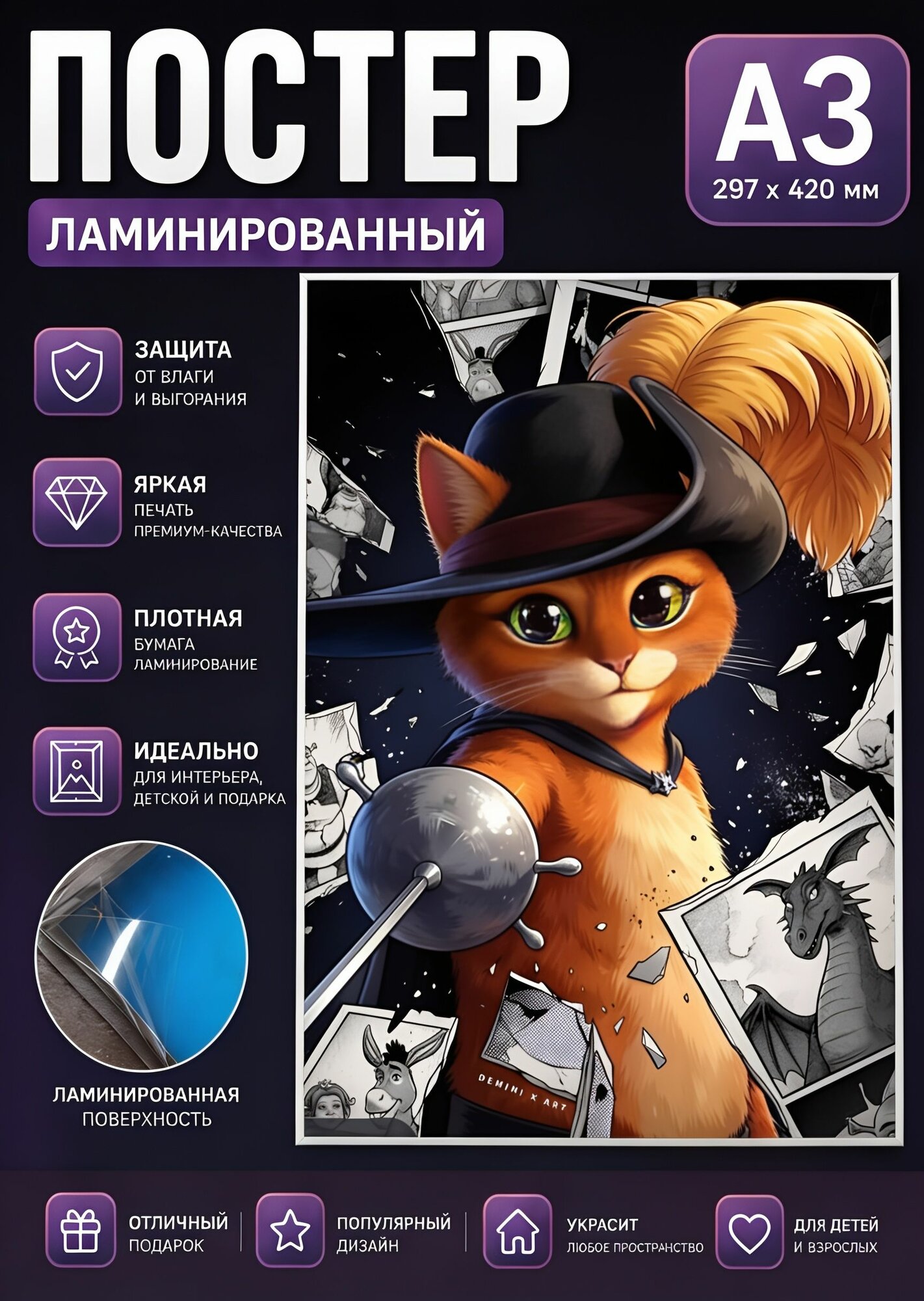 Постер ламинированный "Кот в сапогах"