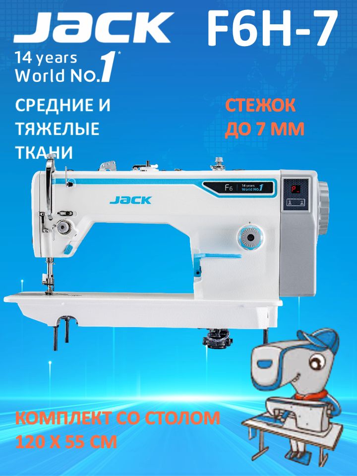 JACK F6H-7 NEW (F5) Промышленная швейная машина /длина стежка 7 мм/прямострочка для средних тяжелых тканей
