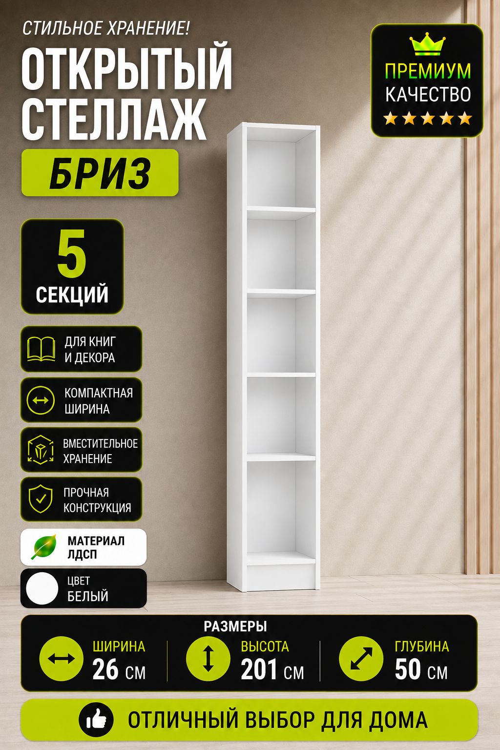 Открытые полки Бриз ЛДСП, ширина 27 см, стеллаж, для книг, в гостиную, в спальню, в кабинет