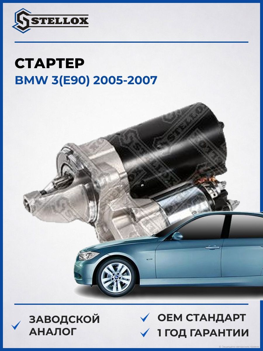 Стартер Stellox 0610010SX БМВ 3 Bmw 3 E90 2005-2007