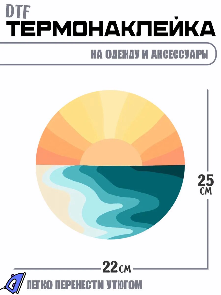 Термонаклейка Море