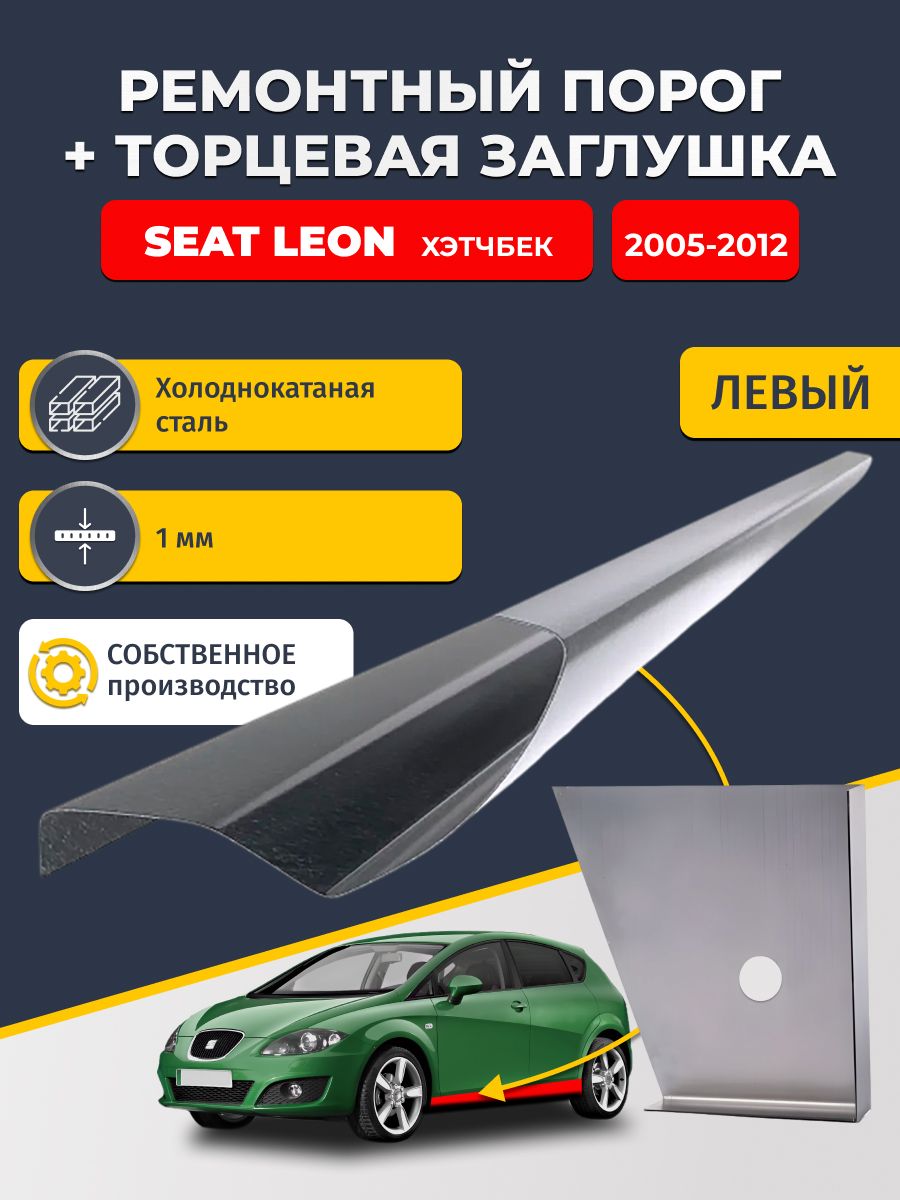 Левый стандартный ремонтный порог + торцевая заглушка на SEAT Leon 2005-2012 хэтчбек 5 дв (сеат Леон 2), холоднокатаная сталь 1 мм.