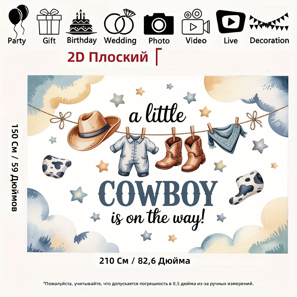 Декоративный фон для праздников с принтом A Little Cowboy Is On The Way 150х210 см