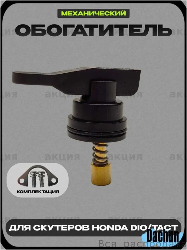 Механический подсос (обогатитель) Honda dio tact lead 139qmb 157qmj