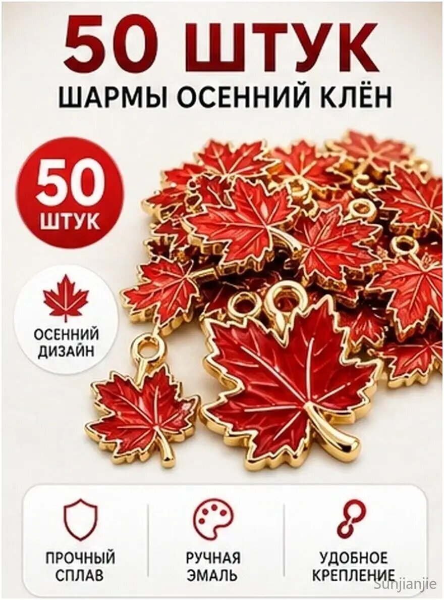 Набор из 50 красных подвесок из сплава в форме кленовых листьев для украшений и декора