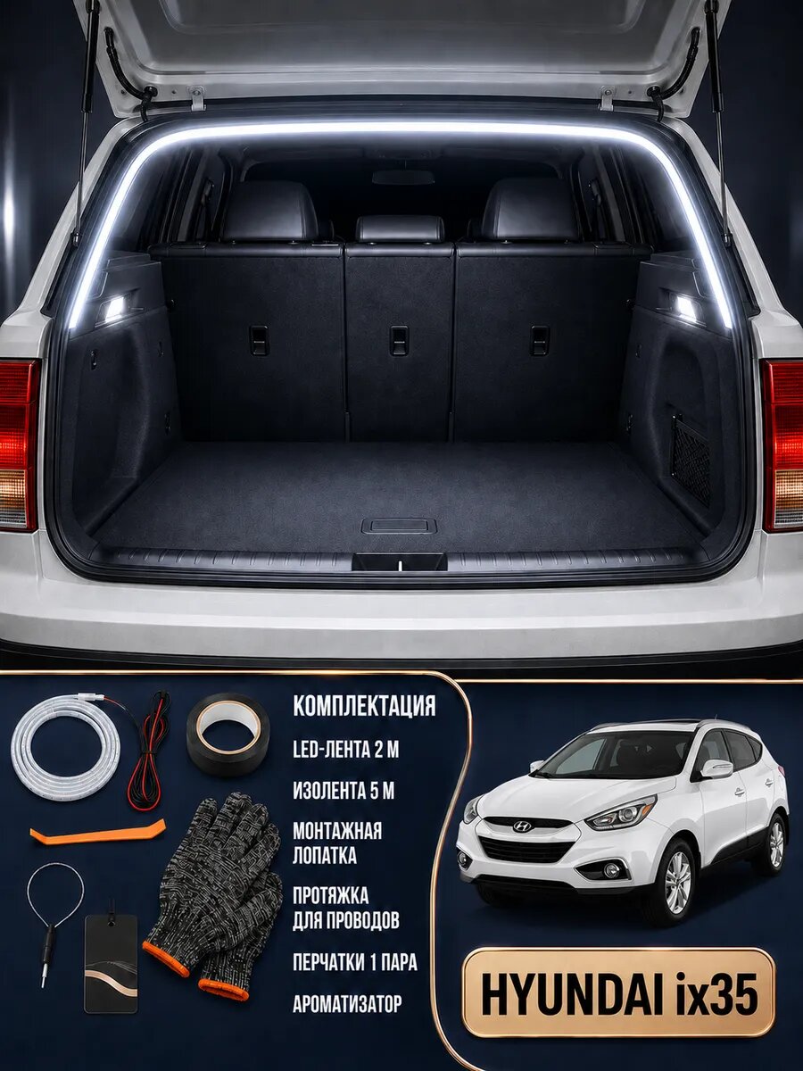 Светодиодная лента в багажник Hyundai ix35