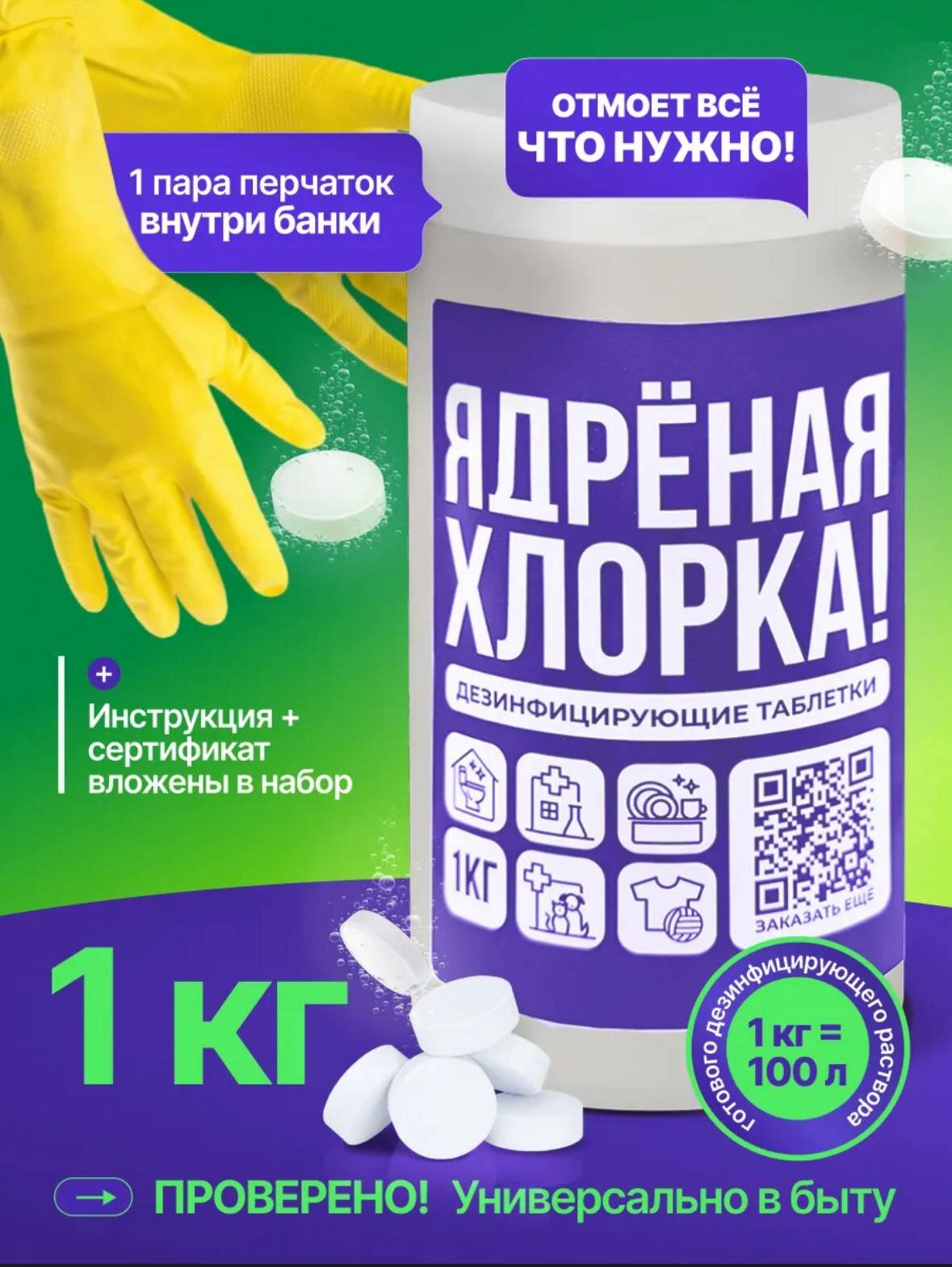 Хлорные таблетки для дезинфекции 1 кг + перчатки