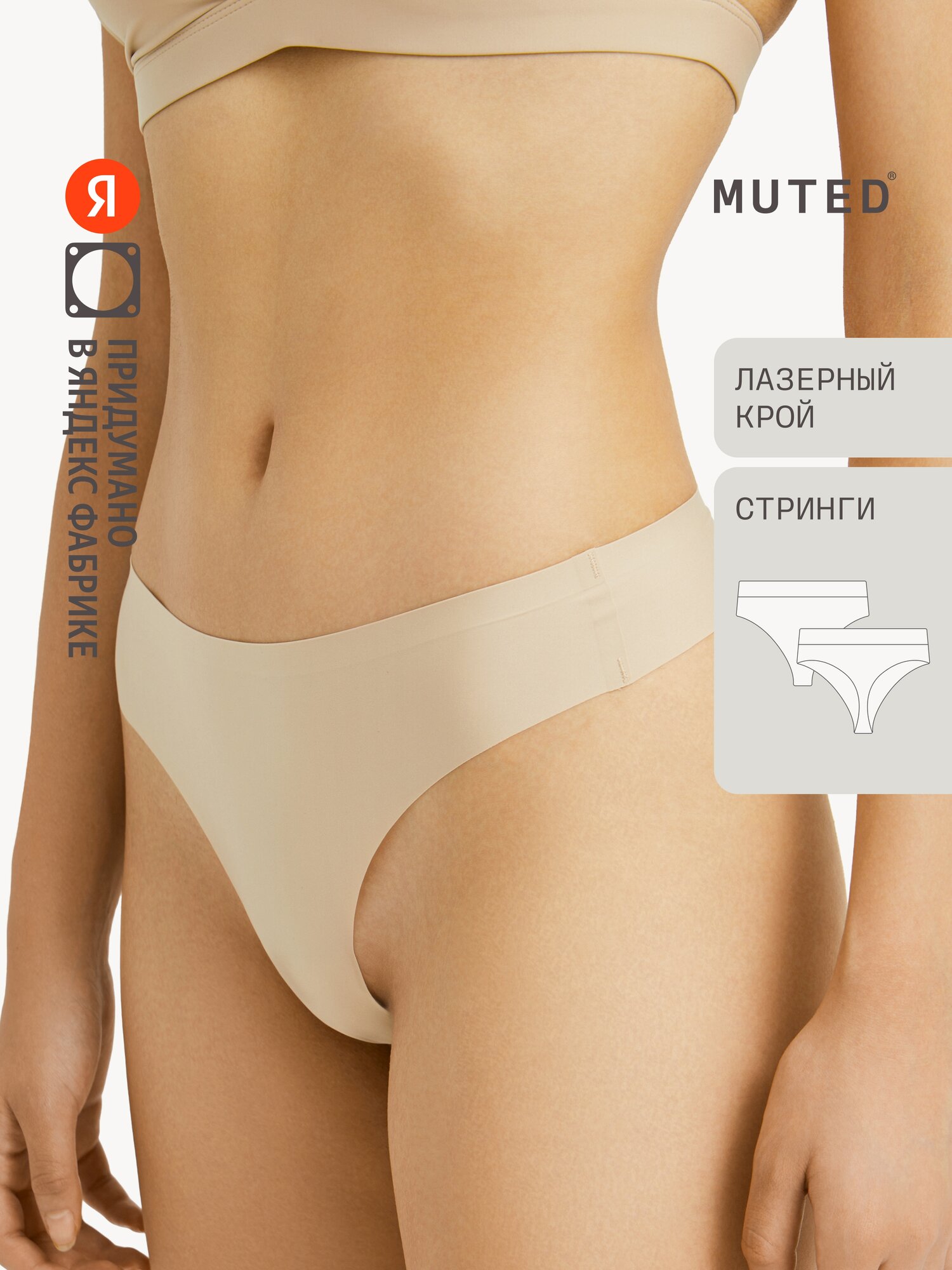 Трусы MUTED SKIN, размер S, бежевый