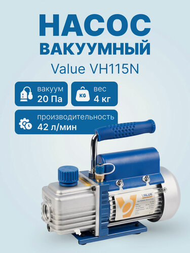 Изображение товара Вакуумный насос Value VH115N (1ст, 42 л/мин, 20 Па, 4.0 кг)