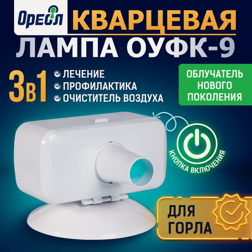 Изображение товара Кварцевая лампа "ОУФК-9" с кнопкой включения, облучатель нового поколения