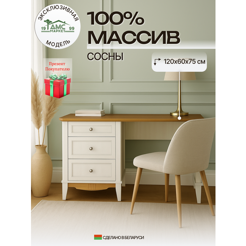 фото Стол письменный пенни с 3-мя ящиками, белый, массив дерева, 75х120х60 дом мебели из сосны
