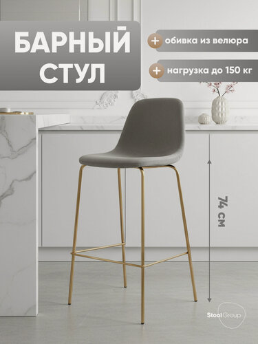 Изображение товара Стул барный со спинкой Валенсия SN, велюр серый, золотые ножки
