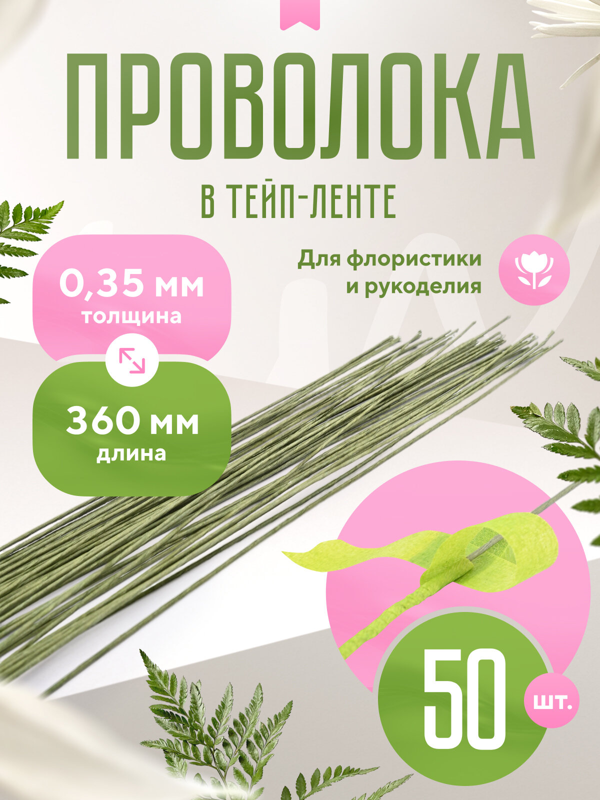 Проволока в тейп ленте для флористики и рукоделия, 0,35мм х 36см (28G), 50шт