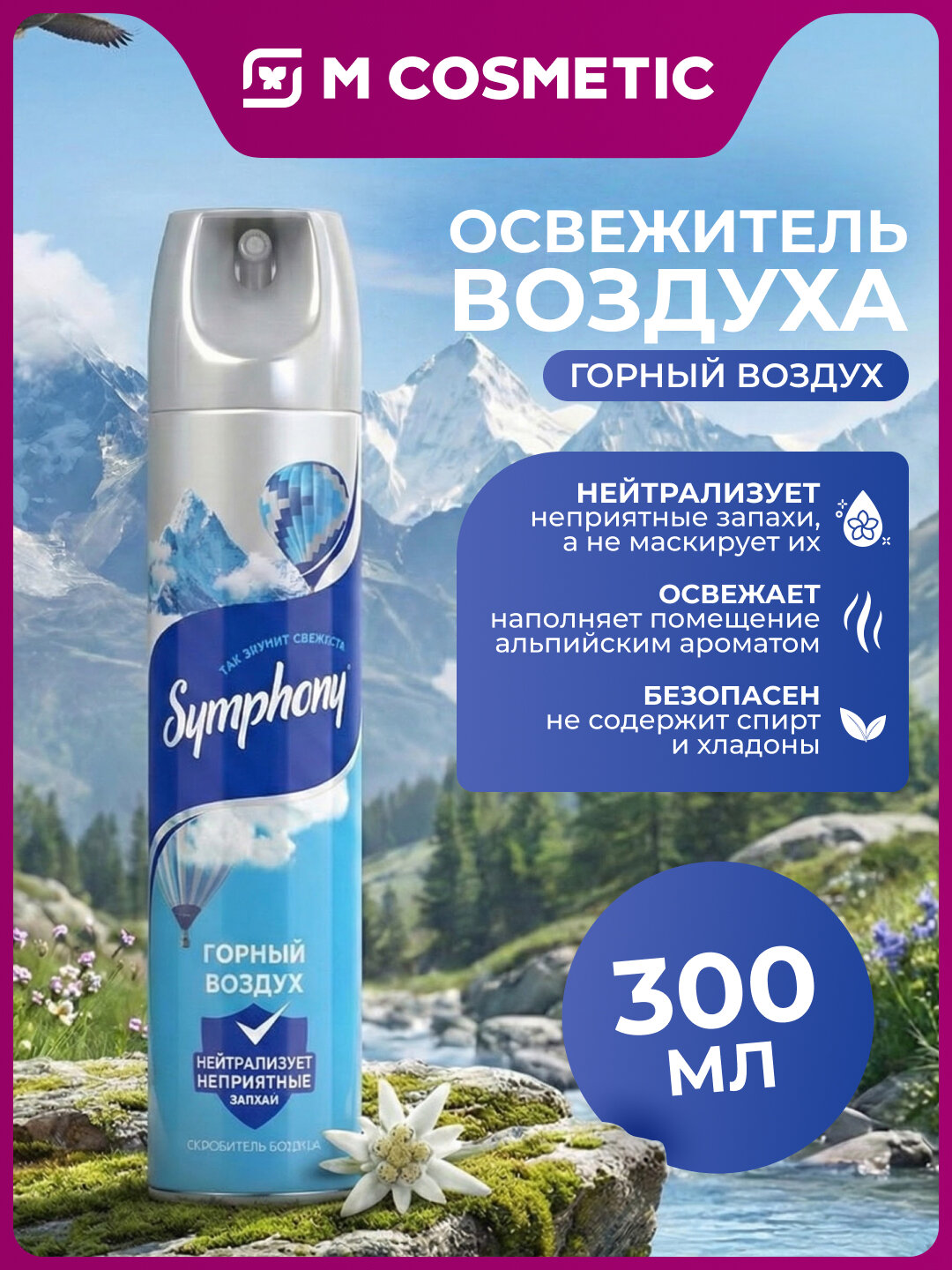 Освежитель воздуха SYMPHONY "Горный воздух", автоматический, 300мл см3