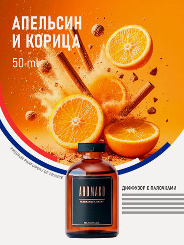 Изображение товара Диффузор с палочками Апельсин и корица 50 мл AROMAKO, ароматизатор для дома и офиса, парфюм для дома