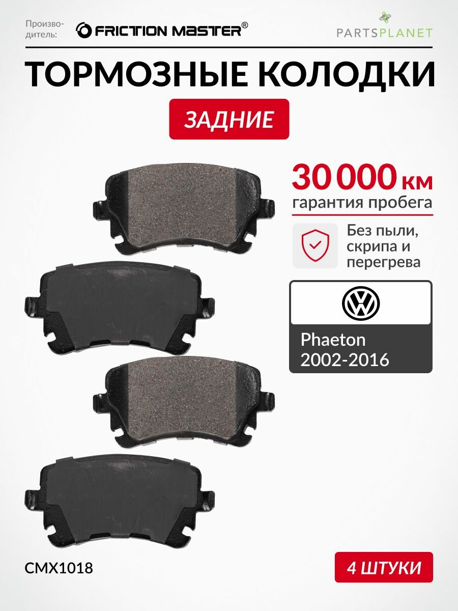 Тормозные колодки задние на Фольксваген Фаетон 2002-2016